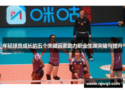年轻球员成长的五个关键因素助力职业生涯突破与提升