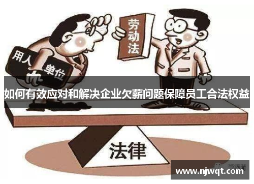 如何有效应对和解决企业欠薪问题保障员工合法权益