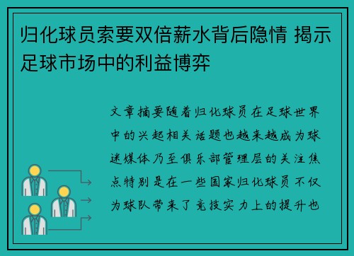 归化球员索要双倍薪水背后隐情 揭示足球市场中的利益博弈