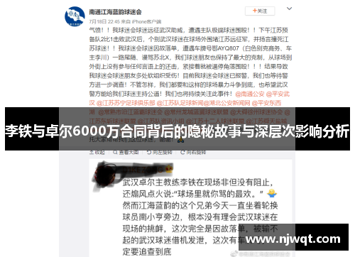 李铁与卓尔6000万合同背后的隐秘故事与深层次影响分析