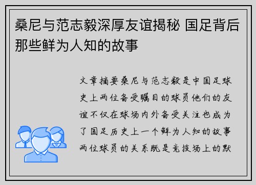 桑尼与范志毅深厚友谊揭秘 国足背后那些鲜为人知的故事