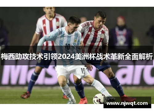 梅西助攻技术引领2024美洲杯战术革新全面解析