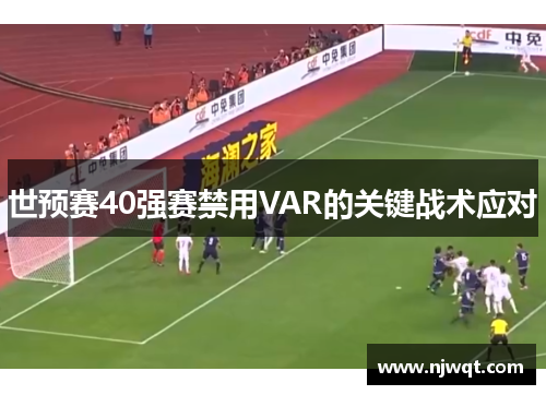 世预赛40强赛禁用VAR的关键战术应对