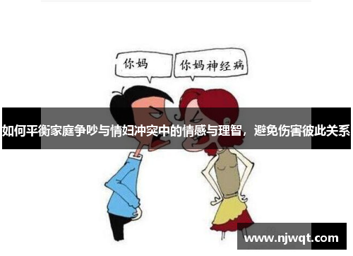 如何平衡家庭争吵与情妇冲突中的情感与理智，避免伤害彼此关系