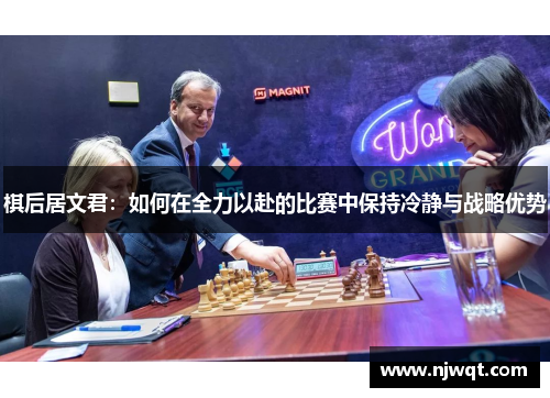 棋后居文君：如何在全力以赴的比赛中保持冷静与战略优势
