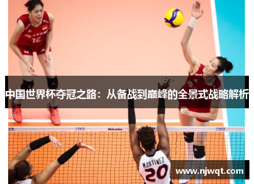 中国世界杯夺冠之路：从备战到巅峰的全景式战略解析
