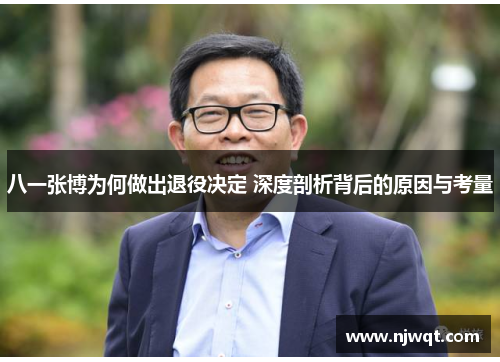 八一张博为何做出退役决定 深度剖析背后的原因与考量