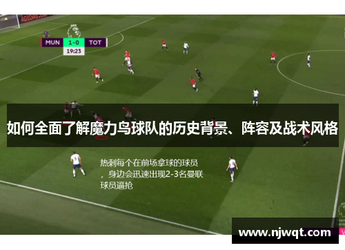如何全面了解魔力鸟球队的历史背景、阵容及战术风格