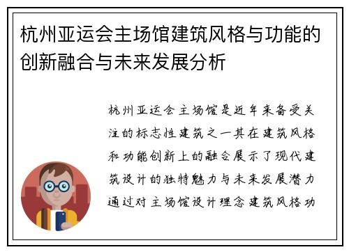 杭州亚运会主场馆建筑风格与功能的创新融合与未来发展分析