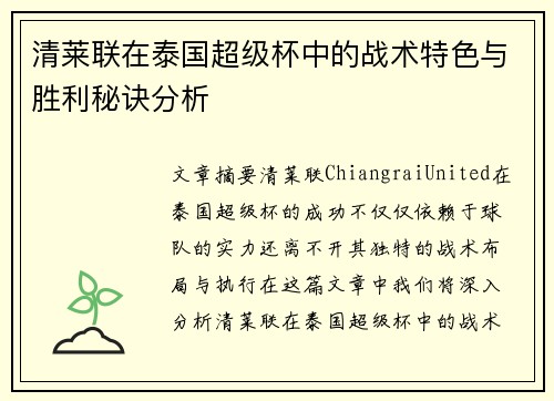 清莱联在泰国超级杯中的战术特色与胜利秘诀分析