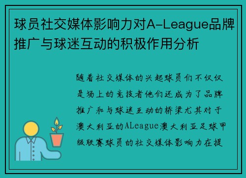 球员社交媒体影响力对A-League品牌推广与球迷互动的积极作用分析