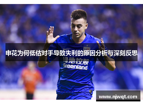 申花为何低估对手导致失利的原因分析与深刻反思