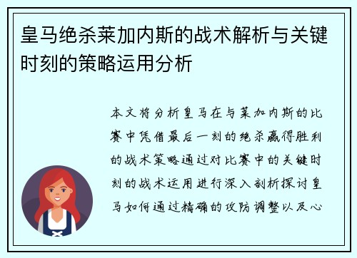 皇马绝杀莱加内斯的战术解析与关键时刻的策略运用分析