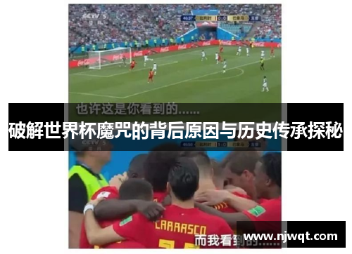 破解世界杯魔咒的背后原因与历史传承探秘
