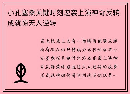 小孔塞桑关键时刻逆袭上演神奇反转成就惊天大逆转