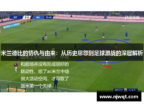 米兰德比的情仇与由来：从历史恩怨到足球激战的深层解析
