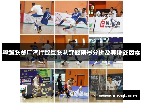 粤超联赛广汽行致互联队夺冠前景分析及其挑战因素