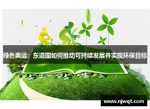 绿色奥运：东道国如何推动可持续发展并实现环保目标