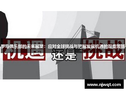 罗马俱乐部的未来展望：应对全球挑战与把握发展机遇的双重策略