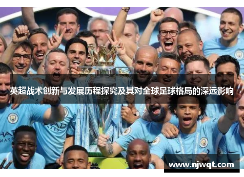 英超战术创新与发展历程探究及其对全球足球格局的深远影响
