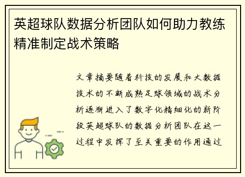 英超球队数据分析团队如何助力教练精准制定战术策略
