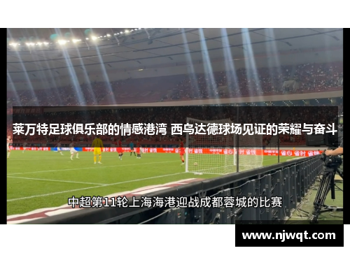 莱万特足球俱乐部的情感港湾 西乌达德球场见证的荣耀与奋斗