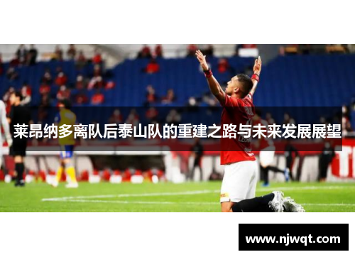 莱昂纳多离队后泰山队的重建之路与未来发展展望