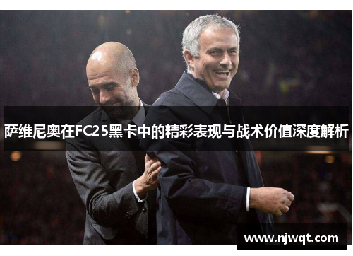 萨维尼奥在FC25黑卡中的精彩表现与战术价值深度解析 萨维尼奥在FC25黑卡中的精彩表现与战术价值深度解析