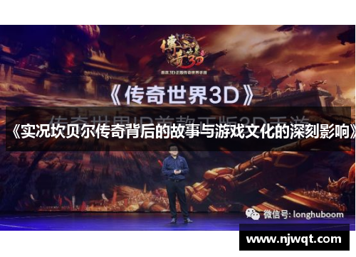 《实况坎贝尔传奇背后的故事与游戏文化的深刻影响》 《实况坎贝尔传奇背后的故事与游戏文化的深刻影响》