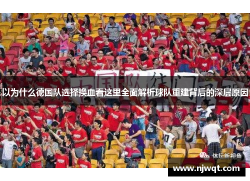 以为什么德国队选择换血看这里全面解析球队重建背后的深层原因