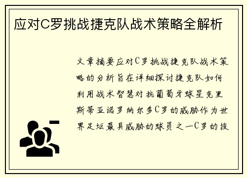 应对C罗挑战捷克队战术策略全解析