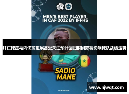 拜仁球星马内伤愈进展备受关注预计回归时间或将影响球队战绩走势