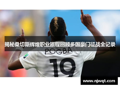 揭秘桑切斯辉煌职业旅程回顾多国豪门征战全记录 揭秘桑切斯辉煌职业旅程回顾多国豪门征战全记录