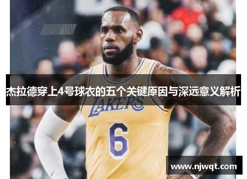 杰拉德穿上4号球衣的五个关键原因与深远意义解析