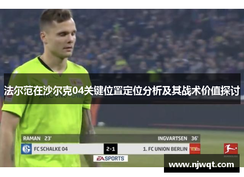 法尔范在沙尔克04关键位置定位分析及其战术价值探讨