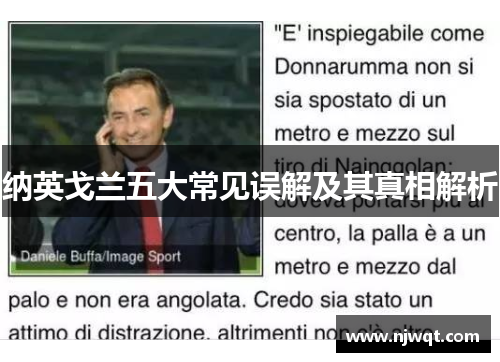 纳英戈兰五大常见误解及其真相解析