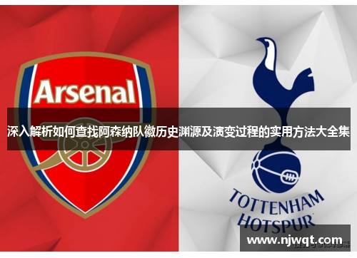 深入解析如何查找阿森纳队徽历史渊源及演变过程的实用方法大全集