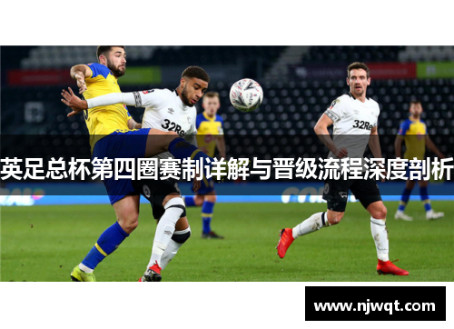英足总杯第四圈赛制详解与晋级流程深度剖析 英足总杯第四圈赛制详解与晋级流程深度剖析