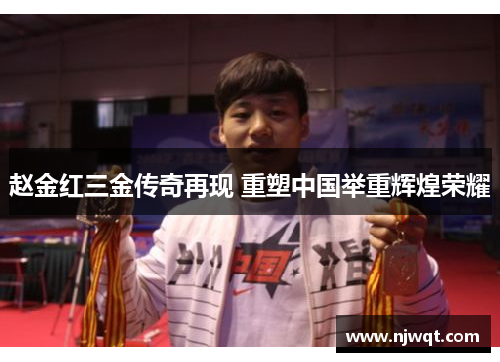 赵金红三金传奇再现 重塑中国举重辉煌荣耀