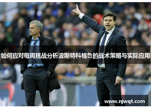 如何应对每周挑战分析波斯特科格鲁的战术策略与实际应用