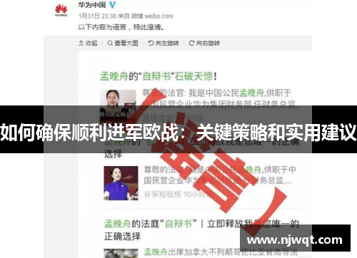 如何确保顺利进军欧战：关键策略和实用建议