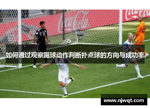 如何通过观察踢球动作判断扑点球的方向与成功率