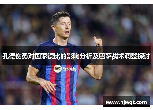 孔德伤势对国家德比的影响分析及巴萨战术调整探讨