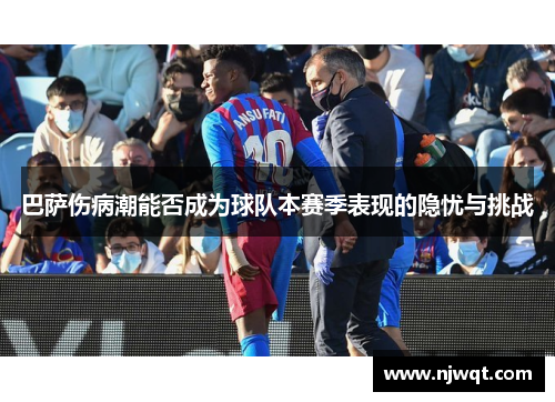 巴萨伤病潮能否成为球队本赛季表现的隐忧与挑战