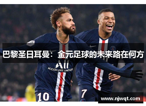 巴黎圣日耳曼：金元足球的未来路在何方