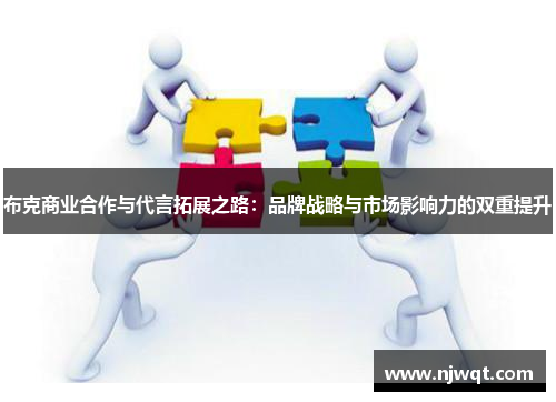 布克商业合作与代言拓展之路：品牌战略与市场影响力的双重提升