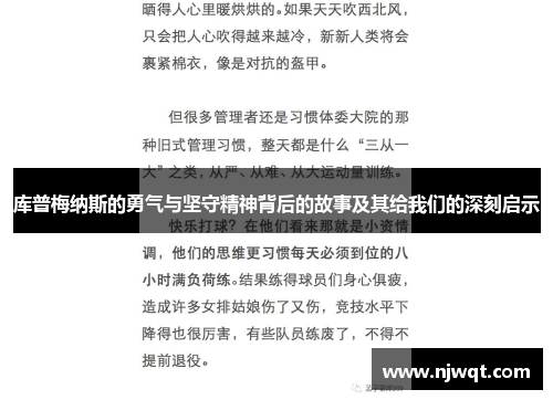 库普梅纳斯的勇气与坚守精神背后的故事及其给我们的深刻启示 库普梅纳斯的勇气与坚守精神背后的故事及其给我们的深刻启示