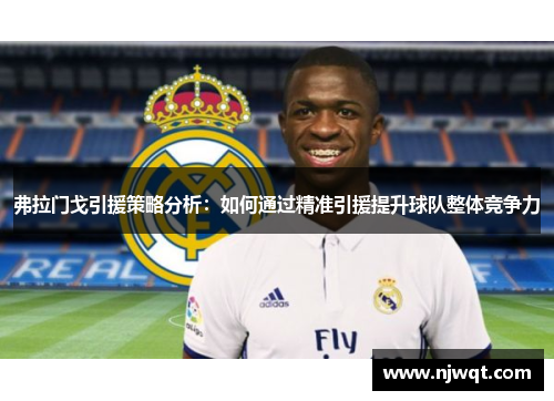弗拉门戈引援策略分析:如何通过精准引援提升球队整体竞争力 弗拉门戈引援策略分析:如何通过精准引援提升球队整体竞争力