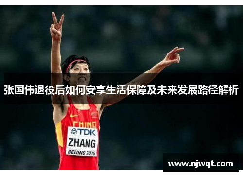 张国伟退役后如何安享生活保障及未来发展路径解析