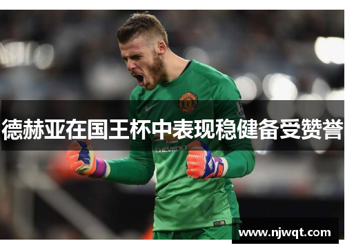 德赫亚在国王杯中表现稳健备受赞誉